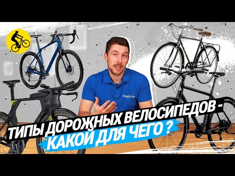 🔥 КАК ВЫБРАТЬ ВЕЛОСИПЕД // ТИПЫ ДОРОЖНЫХ ВЕЛОСИПЕДОВ // Гревел, Туринг, Шоссейный, Гибрид и др.