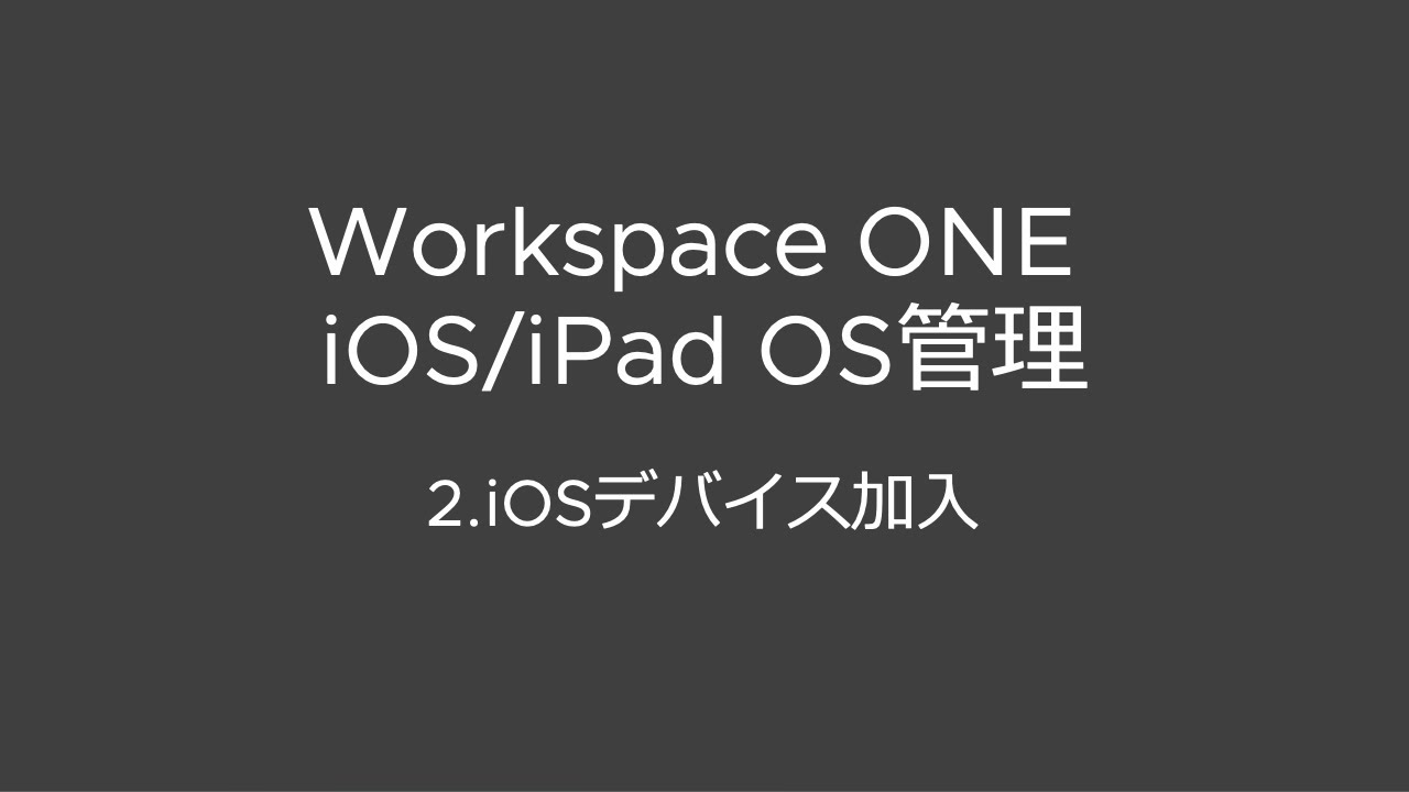 [たまもば] Workspace ONE iOS/iPad OS管理 2.iOSデバイス加入 - YouTube