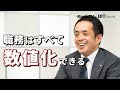 数値化しにくい仕事の目標設定、『数値化の鬼』安藤広大氏が「識学 総務部」を例に解説