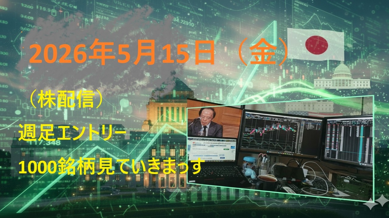 (ロングエントリー)日本株・週足テクニカル分析で明日からの銘柄を探す
