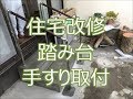 住宅改修工事　掃き出し窓に手すりと踏み台　八尾市・東大阪市でリフォーム