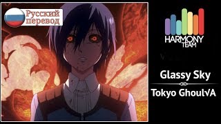 [Tokyo Ghoul√A RUS cover] VASILLA – Glassy Sky [Harmony Team]
