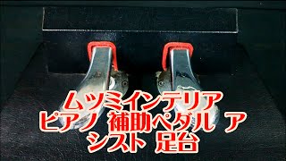 ムツミインテリア ピアノ 補助ペダル アシスト 足台