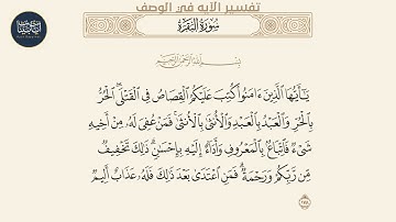 ( ياأيها الذين آمنوا كتب عليكم القصاص في القتلى الحر... ) سورة البقرة ايه رقم 178 || ماهر المعيقلي