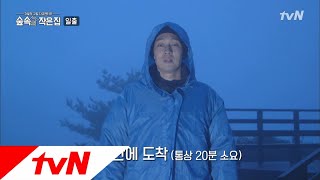 Little House in the Forest 소지섭, 12분 만에 산 정상 도착! 일출 보기 성공..? 180601 EP.9