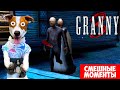 GRANNY 3 ► Смешные моменты  + веселое прохождение