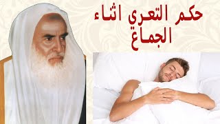 حكم التعري أثناء الجماع   الشيخ محمد بن صالح العثيمين  رحمه الله