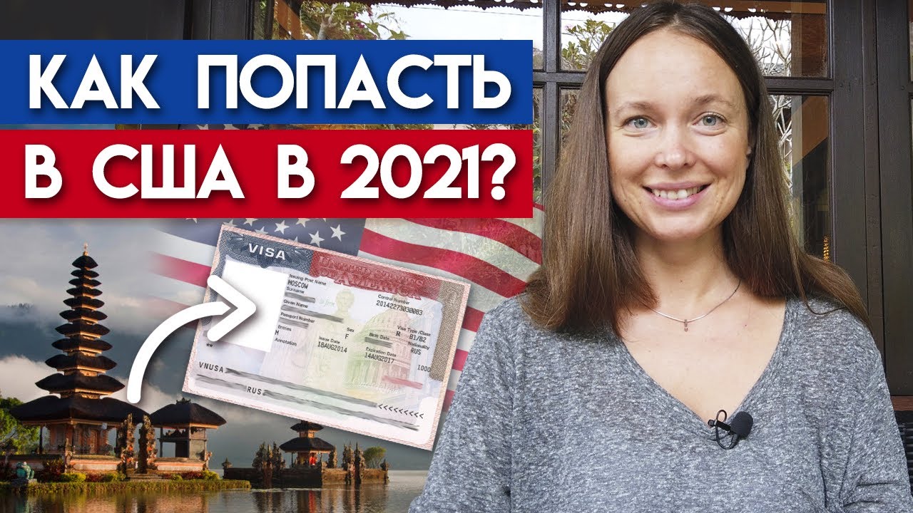 Получить визу в Америку МОЖНО! / Реально ли попасть в США в 2021?