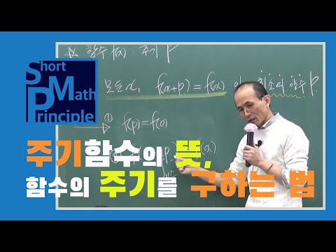 주기의 뜻과 여러 가지 함수의 주기를 구하는 방법 | 수학1 [한석만의_수학의원리]