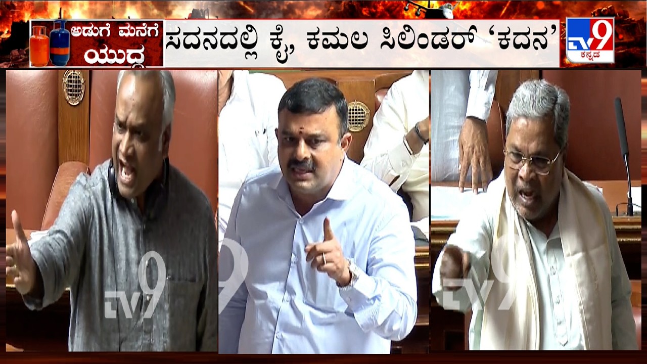 Uproar In Karnataka Assembly Session Over LPG Crisis | ವಿಧಾನಸಭೆಯಲ್ಲಿ ಸಿಲಿಂಡರ್ ಕೊರತೆ ಕೋಲಾಹಲ