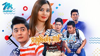 မြန်မာဇာတ်ကား - အချစ်ပေါ့အောင်မလုပ်နဲ့ - ဇေရဲထက် ၊ ယုသန္တာတင် - Myanmar Movies ၊ Love Romance  Funny