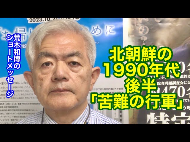 北朝鮮の1990年代後半「苦難の行軍」（R5.9.29） - YouTube