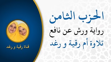 الحزب الثامن  يستبشرون   رواية ورش  سورة ال عمران  تلاوة سارة الهبطي  مصحف التجويد الملون