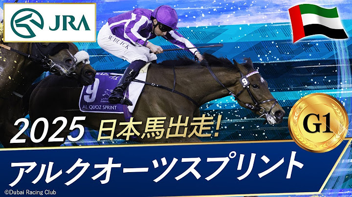2025年 アルクオーツスプリント（G1） | ビリーヴィング | JRA公式