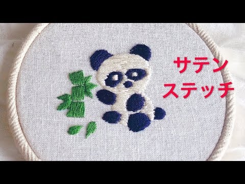 動物刺繍とパターン 刺繍動物ステッチ】サテンステッチ 竹とパンダ 刺繍初心者向け