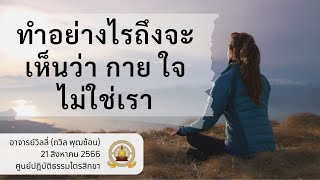 ทำอย่างไรถึงจะเห็นว่า กายใจ ไม่ใช่เรา