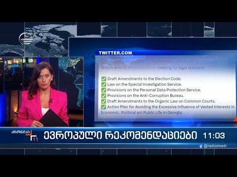 ევროპული რეკომენდაციები