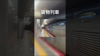 地下ホームを通過する貨物列車 #jr西日本 #jr大阪駅 #地下ホーム