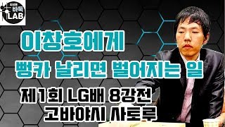 [이창호에게 뻥카 날리면 벌어지는 일] 제1회 LG배 8강전 이창호VS고바야시 사토루