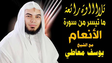 داعب اذانك بتلاوة رائعة بصوت الشيخ يوسف معاطي .. ما تيسر من سورة "الأنعام"