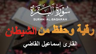 سورة البقرة كاملة بصوت القارئ اسماعيل القاضي {مكتوبة ومترجمة} رقية للبيت وعلاج للسحر Surah Al-Baqara