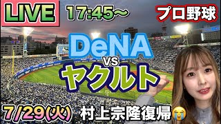 【村上宗隆 復帰】ヤクルトスワローズ vs DeNAベイスターズ⚾25/7/29