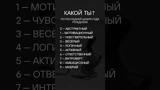Какой ты по дате рождения. #нумерология #самопознание #внутренниймир #осознанность #психология #кто