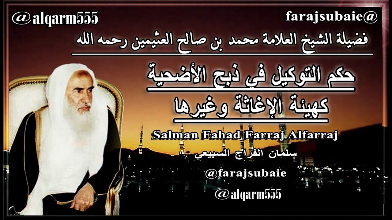 حكم التوكيل في ذبح الأضحية كهيئة الإغاثة وغيرها ، الشيخ محمد بن عثيمين رحمه الله