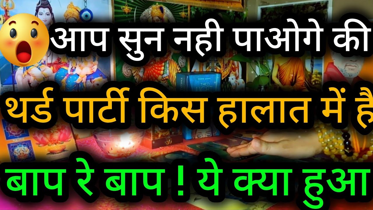 😲😈 आप सुन नही पाओगे की थर्ड पार्टी किस हालात में है बाप रे बाप ! Third Party Tarot Reading 💯🍀🌻🧿
