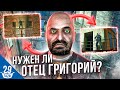 НУЖЕН ЛИ ОТЕЦ ГРИГОРИЙ  В HALF-LIFE 2!?