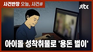 "용돈 벌려고 했다" 연예인 '딥페이크' 영상 판매한 10대들 구속 / JTBC 사건반장