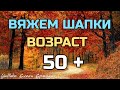 🍁Вяжем шапки на ❄️прохладную погоду. Красивые МОДЕЛИ для ЖЕНЩИН - ВОЗРАСТ 👉 50+