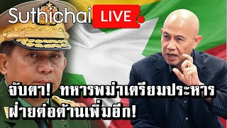 จับตา! ทหารพม่าเตรียมประหารฝ่ายต่อต้านเพิ่มอีก! : Suthichai Live 29/07/65