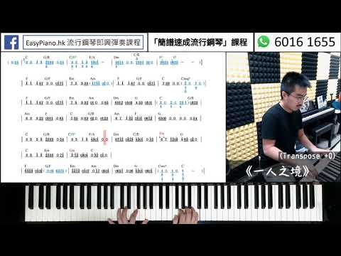 教材示範：《林家謙 - 一人之境》(EasyPiano.hk)