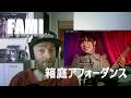Fami... SINGS?!! [Fami - 箱庭アフォーダンス] First time listening!