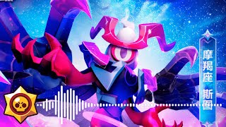 Brawl Stars OST | Chinese | Capricorn Stu