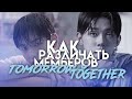 Как различать мемберов TXT ➤ K-POP