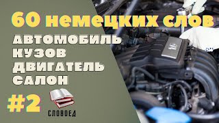 Автомобиль и его части. 60 немецких слов. Немецкий для водителей