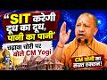 Ram Mandir Donation Row : 'SIT करेगी दूध का दूध, पानी का पानी' | चढ़ावा चोरी पर बोले CM Yogi