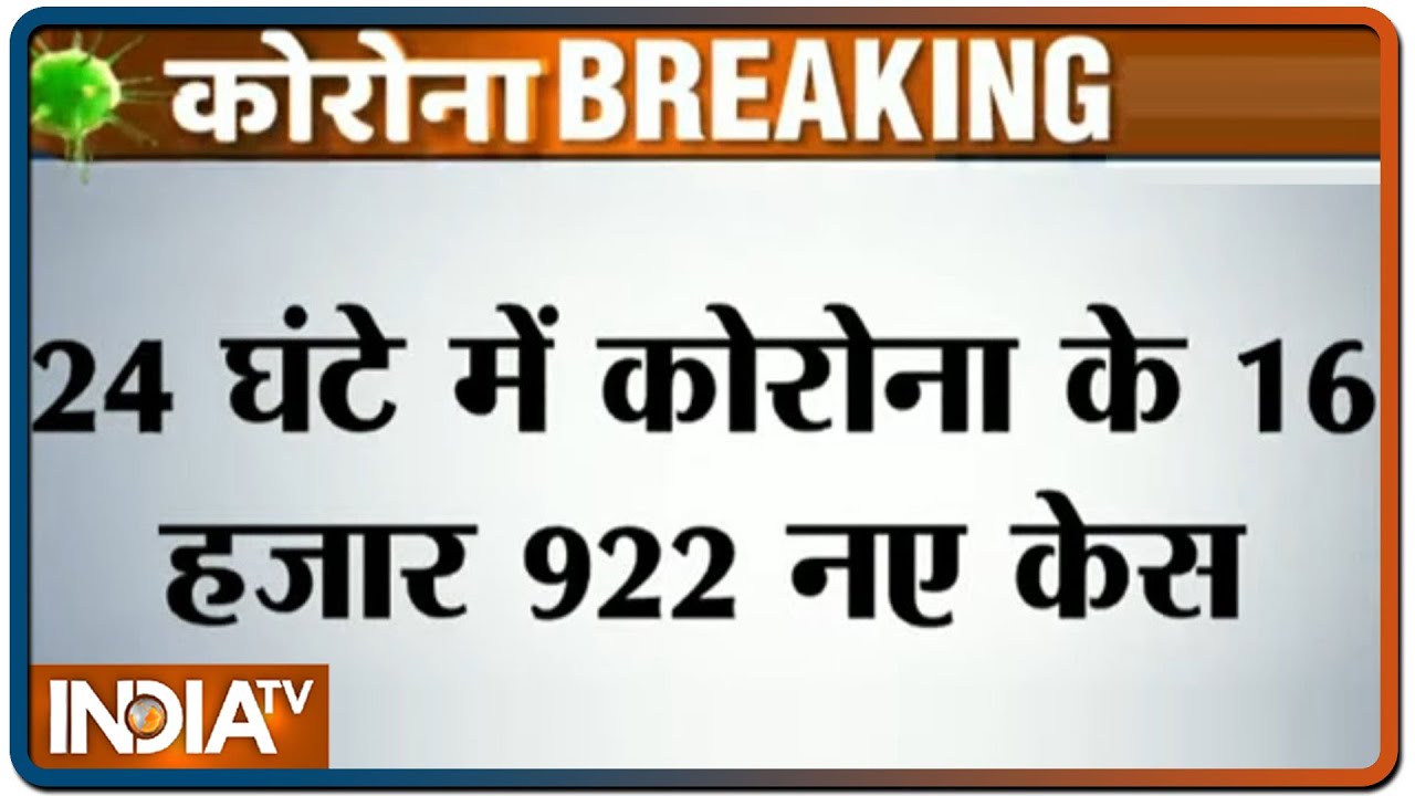 24 घंटे में देश में कोरोना के करीब 17 हजार नए केस, 418 लोगों की मौत | IndiaTV