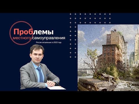 Проблемы местного самоуправления. Что должна решить реформа 2022?