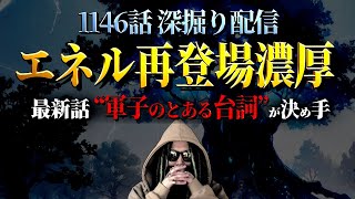 【🔴緊急ライブ配信】軍子の“あの台詞”によってエネルの再登場が濃厚になりました。【ワンピース ネタバレ】【ワンピース 1146話】