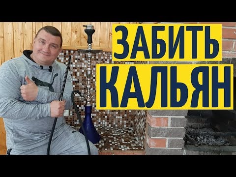 Забиваем кальян правильно - всё секреты на YouTube канале Взрослый разговор! Используем калауд 2020