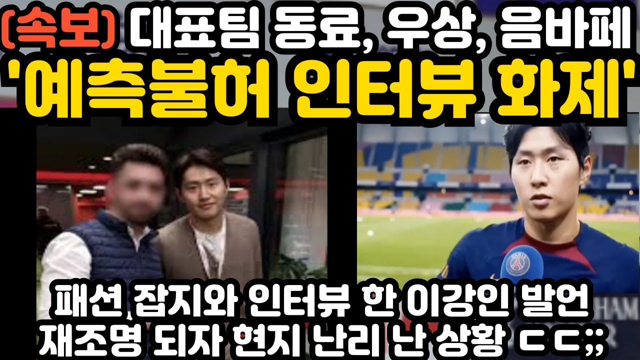 이강인의 예측 불허 인터뷰 화제 ㅎㄷㄷ;; - YouTube