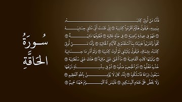 آيات من سورة الحاقة بصوت صهيب سلمان الكردي