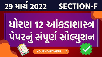 March 2022 STAT Paper Solution | Dhoran 12 Ankadashastra Section-F Solution | 28 March 2022 solution