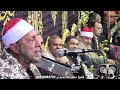 الشيخ محمد أحمد بسيونى تلاوة الختام والدعاء عزاء الحاج فتحى الغلياط بإبيار الشيخ محمد أحمد بسيونى تلاوة الختام والدعاء عزاء الحاج فتحى الغلياط بإبيار