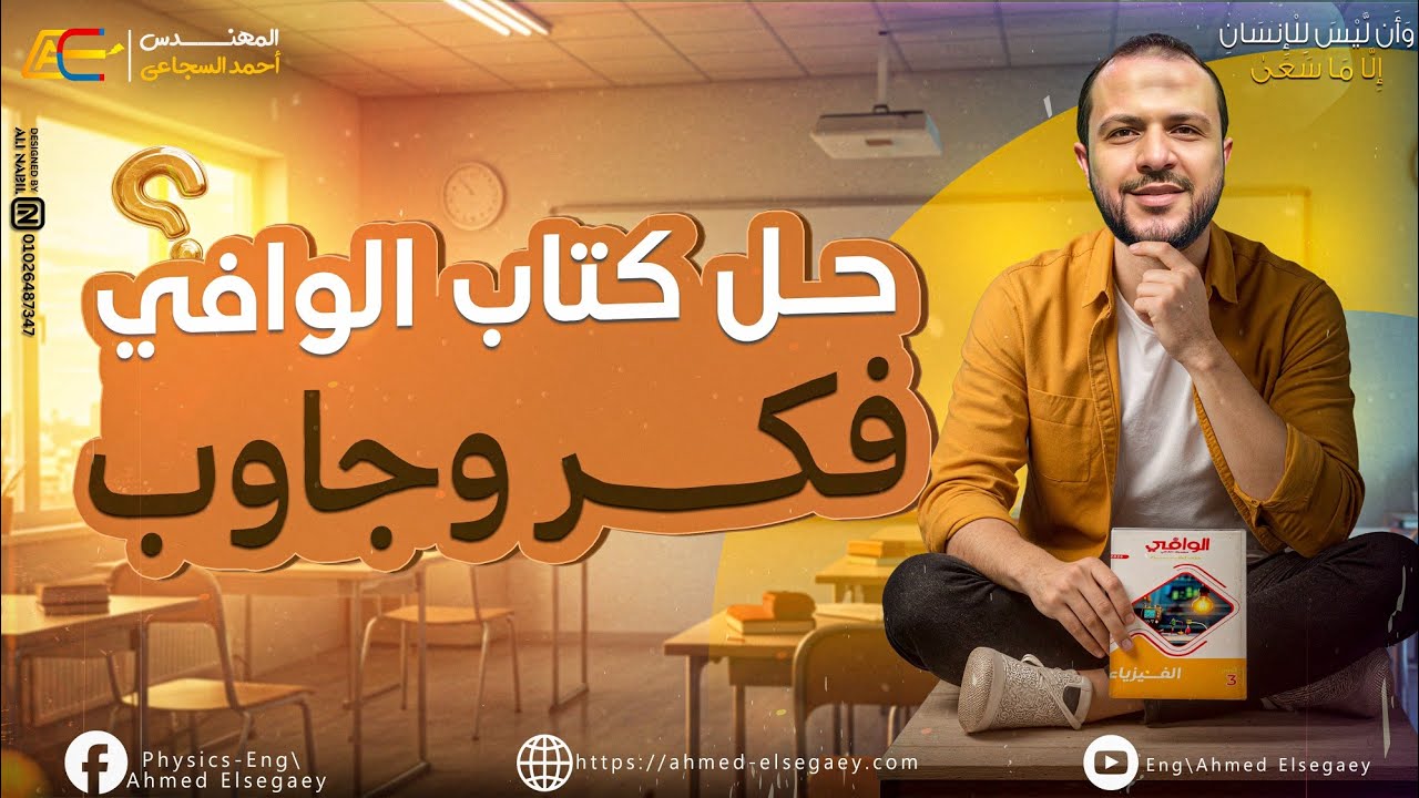 حل فكر وجاوب الفصل الخامس كامل كتاب الوافي شرح 2026 - م/ أحمد السجاعي فيزياء