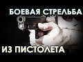 Боевая стрельба из пистолета.