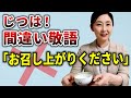 【間違った言葉づかい】「お召し上がりください」は間違い敬語? 印象を左右する言葉づかい